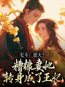 宅斗：逆天！糟糠妻她转身成了王妃小说有没有完结版在线？