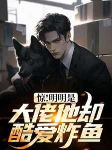 《惊！明明是大佬他却酷爱炸鱼》小说大结局免费试读 姜昊小说