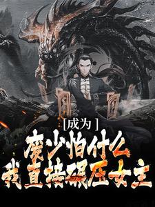 男女主人公萧落尘叶倾颜小说成为废少怕什么？我直接碾压女主章节免费阅读