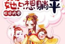 主角 沈楚楚萧辞小说完结版在线阅读,拒绝内卷,咸鱼皇后她只想躺平免费看-飓风文学