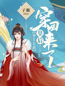 皇上大喜：皇后穿回来了沈忆凝赫连熠沈忆乐在线章节免费阅读