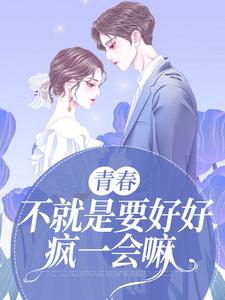 小说《青春，不就是要好好疯一会嘛》章节免费阅读