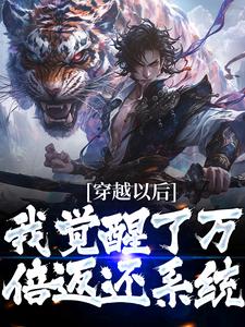 穿越以后，我觉醒了万倍返还系统小说，穿越以后，我觉醒了万倍返还系统章节在线阅读