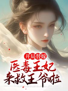 苏云玲楚亦辰的小说在哪里看？免费在线阅读开局替嫁，医毒王妃来救王爷啦