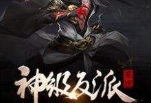 神级反派系统最新章节，神级反派系统免费阅读-飓风文学