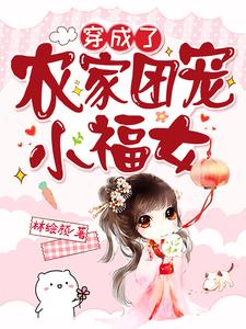 穿成了农家团宠小福女小说有没有完整的免费版本在线阅读？