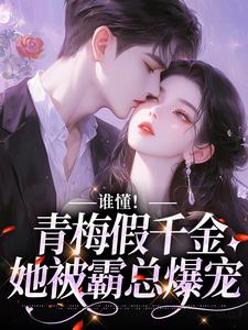 齐慎之苏白梨是哪本书的主角？寻找谁懂！青梅假千金她被霸总爆宠免费阅读