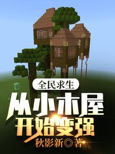 全民求生：从小木屋开始变强小说的所有章节都能在哪里免费读到？