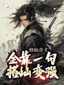 修仙奇才，全靠一句搭讪变强最新章节，修仙奇才，全靠一句搭讪变强免费阅读