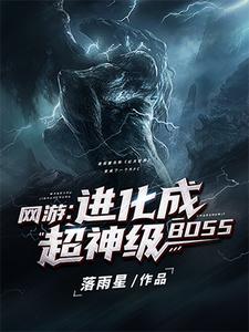 网游：进化成超神级BOSS小说完结版章节免费阅读