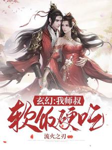 玄幻：我师叔软饭硬吃小说完结了吗？在哪里可以免费读到？