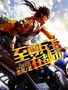 至尊兵王在都市章节免费在线阅读，萧军萧芷完结版