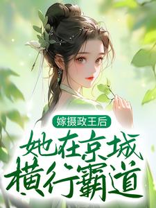 在线搜索言沐陆知行的完整小说，免费阅读嫁摄政王后，她在京城横行霸道