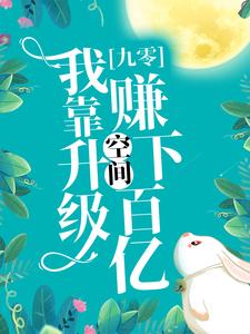 在线搜索苏薇薇顾容时的完整小说，免费阅读九零：我靠升级空间赚下百亿