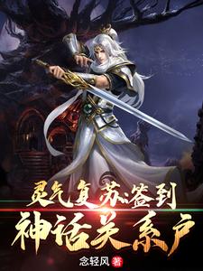 免费在线阅读灵气复苏：签到神话关系户小说的正规网站有哪些？