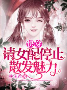 快穿：请女配停止散发魅力最新章节，快穿：请女配停止散发魅力免费阅读