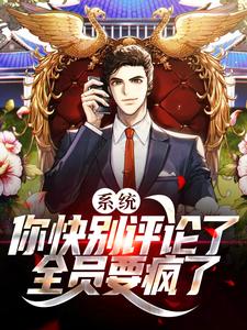 系统：你快别评论了，全员要疯了李牧小说在线章节目录阅读最新章节