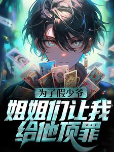 为了假少爷，姐姐们让我给他顶罪小说全文哪里可以免费看？