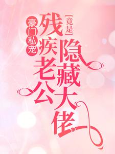 主人公叫 叶蓁夜司寒的小说豪门私宠：残疾老公竟是隐藏大佬在线阅读章节