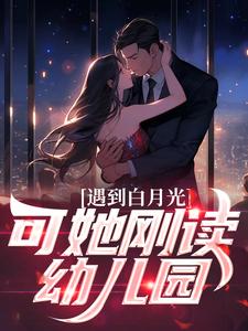 哪里可以免费读到沐枫的完整故事？寻找遇到白月光，可她刚读幼儿园