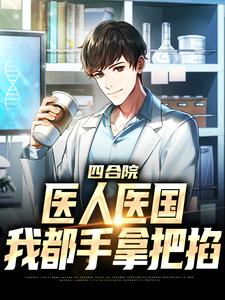 四合院：医人医国，我都手拿把掐小说阅读，四合院：医人医国，我都手拿把掐完结版