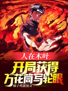 小说《人在木叶，开局获得万花筒写轮眼》章节阅读