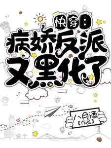 洛七七沈长陵为主角的小说好看吗？免费读快穿：病娇反派又黑化了