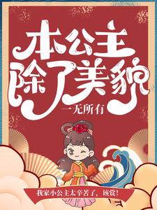 本公主除了美貌，一无所有沐云初顾爇霆司寇慕青沐云澈小说大结局免费试读