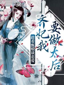 趁着甄嬛谈恋爱，齐妃我要做太后这本小说完结了吗？免费查看最新章节
