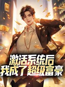 完结版《激活系统后，我成了超级富豪》章节目录在线阅读