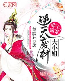 即墨幽涟御夜寒是哪本书的主角？邪王霸宠：逆天废柴大小姐免费读
