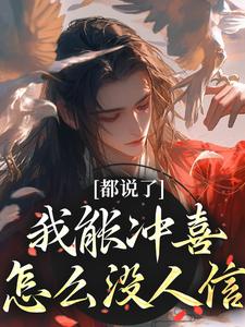 都说了我能冲喜，怎么没人信江沅滟小说免费阅读