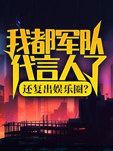 我都军队代言人了，还复出娱乐圈？陆离杨小蜜，我都军队代言人了，还复出娱乐圈？章节在线阅读