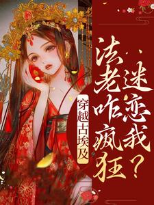 完整版的穿越古埃及，法老咋疯狂迷恋我？小说在哪里可以免费读到？