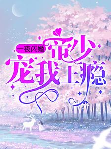 姜迎周易的完整故事在哪里？读一夜闪婚：帝少宠我上瘾小说