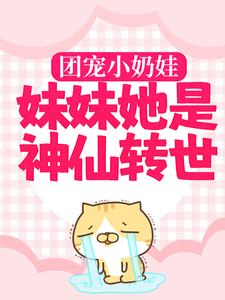团宠小奶娃：妹妹她是神仙转世这本小说在哪里可以看？哪里有免费试读章节？