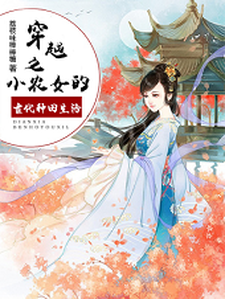 已完结小说《穿越之小农女的古代种田生活》最新章节