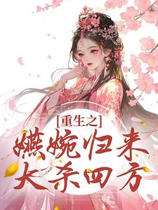 已完结小说《重生之嬿婉归来大杀四方》章节在线阅读