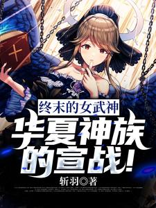 赵凌布伦希尔德为主角的小说终末的女武神：华夏神族的宣战！在线阅读