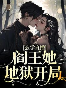 玄学直播：阎王她地狱开局这本小说在哪里可以看？哪里有免费试读章节？
