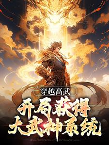 穿越高武，开局获得大武神系统小说的免费阅读版本在哪里可以找到？