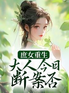 庶女重生：大人今日断案否？小说有没有完结版在线？