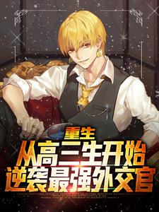 叶欢小说在线章节免费阅读（重生：从高三生开始逆袭最强外交官无弹窗无删减）