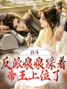 步星若皇帝为主角的小说好看吗？免费读宫斗：反派娘娘踩着帝王上位了