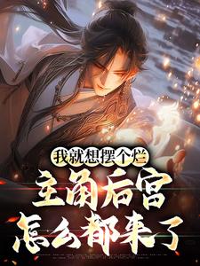 小说《我就想摆个烂，主角后宫怎么都来了》章节阅读