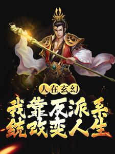 人在玄幻：我靠反派系统改变人生小说最新章节在哪里可以读到？