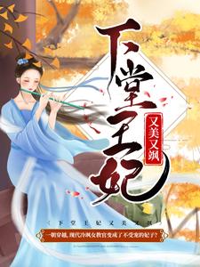 下堂王妃又美又飒免费阅读，下堂王妃又美又飒章节在线阅读