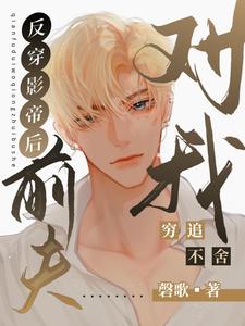 主人公叫 晏子修景绍辞的小说哪里免费看