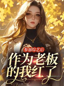 想读林浅陆尘一的故事，哪里可以免费找到参加综艺后，作为老板的我红了？