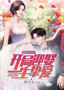 完结版《重回1981：开局迎娶一生挚爱》章节阅读